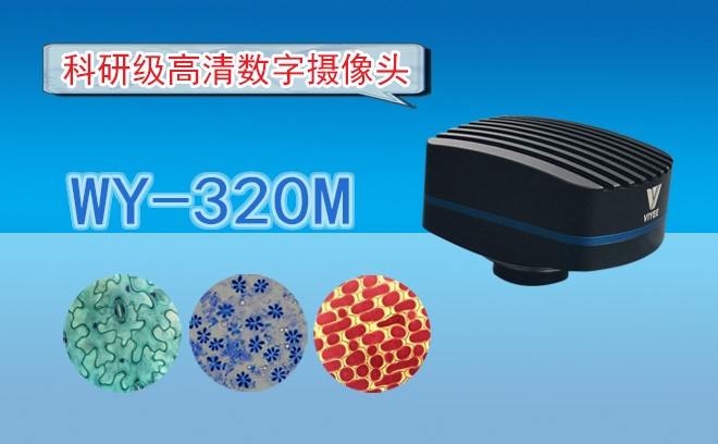 高清CMOS数字摄像头WY-320M