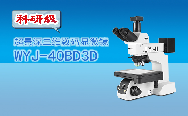超景深三维数码显微镜WYJ-40BD3D